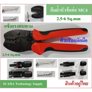 คีมย้ำ หัว MC4 สาย PV1-F สำหรับพลังงานแสงอาทิตย์  ใช้กับขนาดสาย 2.5 - 6 Sq.mm