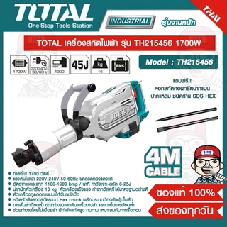 TOTAL เครื่องสกัดไฟฟ้า รุ่น TH215456 1700W ของแท้ 100%