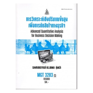 ตำราเรียนราม MGT3203(S) (GM307) 65066 การวิเคราะห์เชิงปริมาณขั้นสูงเพื่อการตัดสินใจทางธุรกิจ