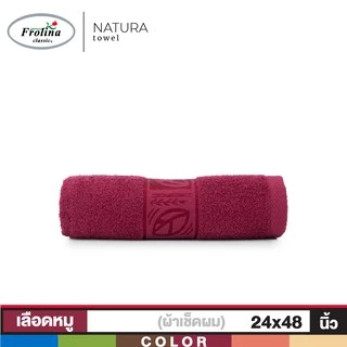 Frolina ผ้าขนหนูเช็ดตัวขนาดเล็ก 24x48 นิ้ว รุ่น Natura