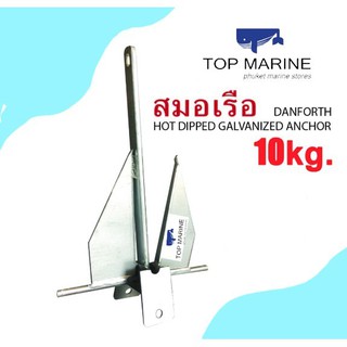 สมอเรือ สมอทราย สมอ Hot Dip Galvanized Danforth Type Anchor (10KG)