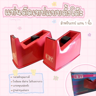 แท่นตัดเทป E’SY อีซี่ แกนเล็ก 1 นิ้ว E-902 Tape Dispenser ที่ตัดเทป ที่ตัดสก็อตเทป 1”