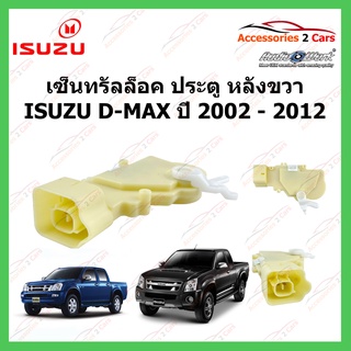 เซ็นทรัลล็อค D-max ประตูหลังขวา ISUZU D-MAX ปี 2002 - 2012 รหัส cenlock-003