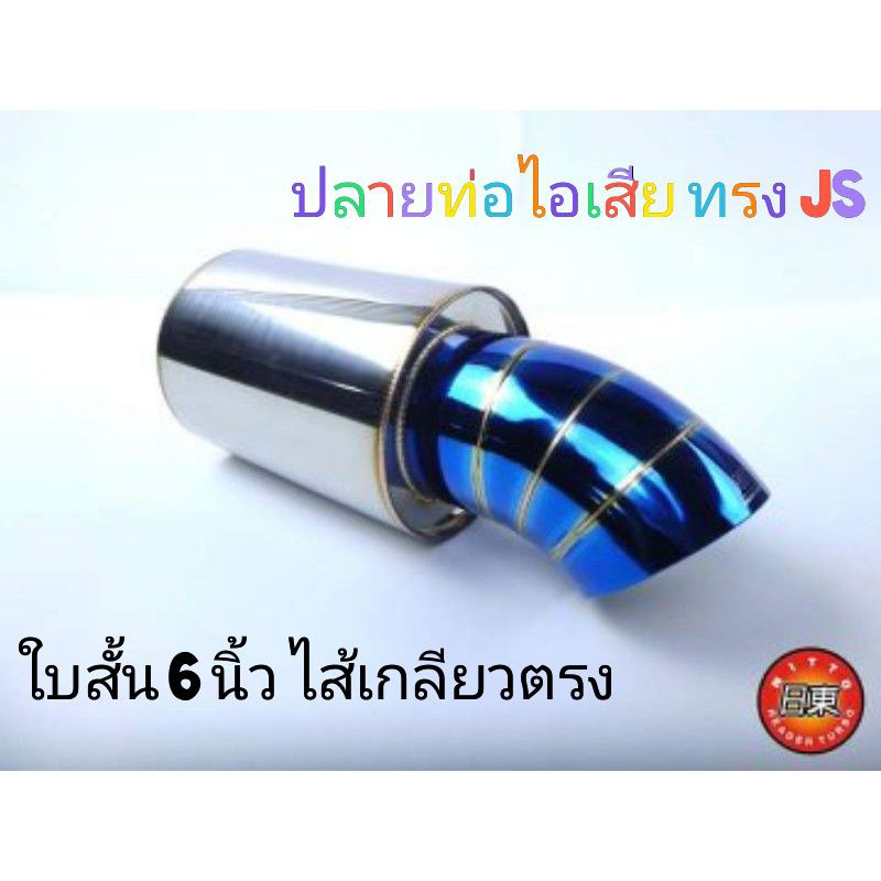 ปลายท่อ ทรง JS ใบสั้น ไส้เกลียวตรง ยี่ห้อ nitto