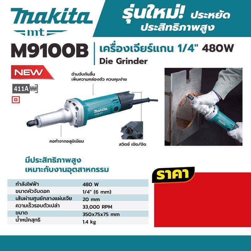 เครื่องเจียร์แกน คอยาว Makita M9100B