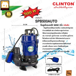 CLINTON ปั๊มแช่ดูดโคลน/ดูดน้ำยาง/ดูดน้ำเสีย 2 นิ้ว 500 วัตต์ (ลูกลอย) รุ่น SPB500AUTO