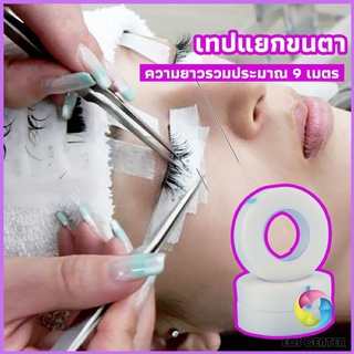 Eos Center เทปกระดาษไมโครพอร์ ต่อขนตา  เทปติดใต้ตา  eyelash tape