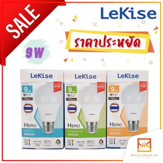 Lekise LED Bulb HERO 9W ขั้ว E27 แสงขาว Daylight แสงขาวนวล Cool White แสงเหลือง Warm white หลอดไฟราคาถูก หลอดประหยัด