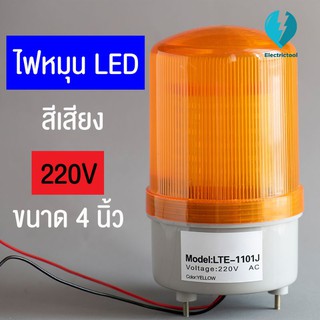 ไฟหมุนLED สีเหลือง (มีเสียง) ไฟฉุกเฉินไซเรน ขนาด 4 นิ้ว 220V (LTE-1101J)