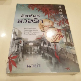 หนังสือมือหนึ่ง คิมหันต์อวลรัก-นาย่า