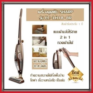 ♥Sharp เครื่องดูดฝุ่นด้ามจับไร้สาย 2 in 1 รุ่น EC-LH18-BR▲