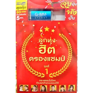 usbเพลงลูกทุ่งฮิตครองแชมป์ ชุด1 วอนหลวงพ่อรวย