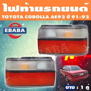 TYC ไฟท้าย ไฟท้ายรถยนต์ TOYOTA COROLLA EE90, EE92 โตโยต้า โคโรล่า ปี 1991-1992 ( สินค้ามีตัวเลือก )