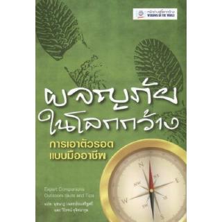 DKTODAY หนังสือ ผจญภัยในโลกกว้าง การเอาตัวรอดแบบมืออาชีพ