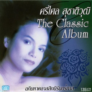 แผ่นซีดี เพลงไทย ศรีไศล สุชาติวุฒิ The Classic Album