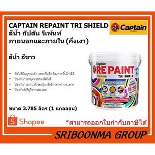 CAPTAIN REPAINT TRI SHIELD | สีน้ำอะคริลิค กัปตัน รีเพ้นท์ ภายนอกและภายใน | สีทาอาคาร สีขาว | ขนาด 3.785 ลิตร (1 แกลลอน)