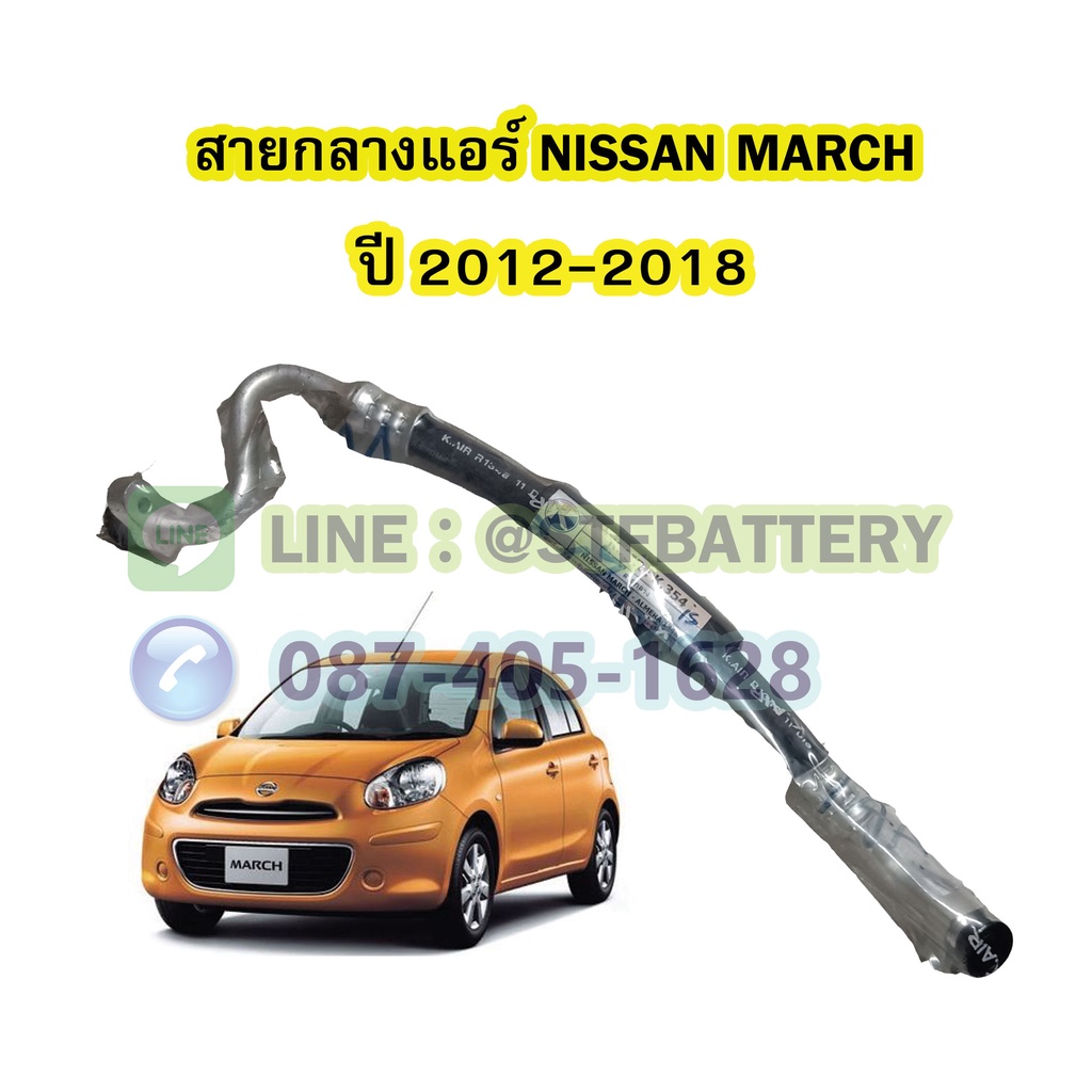 ท่อแอร์/สายกลางแอร์รถยนต์นิสสัน มาร์ช (NISSAN MARCH) ปี 2012-2018