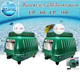 RESUN Air Pump มีให้เลือก 2 ขนาด LP 60 / LP 100 ปั้มลม ระบบโรตารี่ เสียงเบา สินค้ามีคุณภาพ