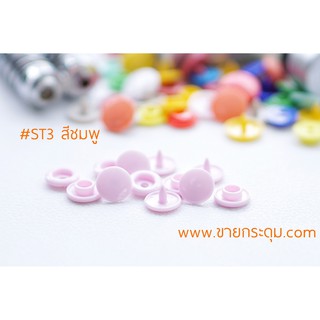 กระดุมแป๊กพลาสติก ST3 สีชมพู ขนาด 10 มิลลิเมตร / PLASTIC SNAP BUTTON ST3 (10 mm.) PINK COLOR