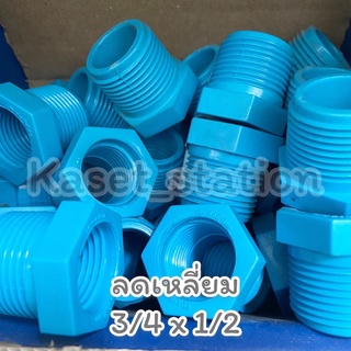 ลดเหลี่ยม 3/4”x 1/2”(เกลียวนอก3/4 เกลียวใน1/2) ท่อน้ำไทย