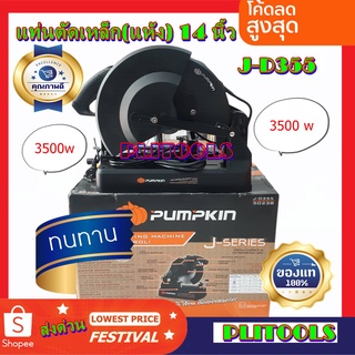 PUMPKIN แท่นตัดเหล็ก (แห้ง) 14นิ้ว ตัดเร็ว ตัดดี ใช้ทน ตัดอย่างสมาร์ท รุ่น 50238/J-D355