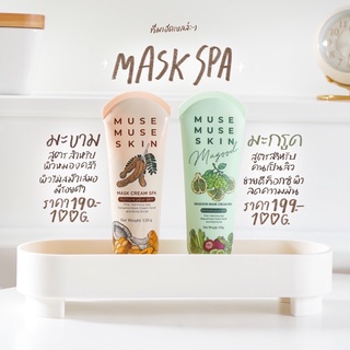 🥣[ พร้อมส่ง ] MASK SPA มาสก์มะขามมิวมิว