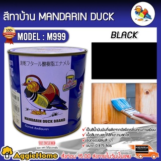 MANDARINA DUCK สีทาบ้าน รุ่น M999 ตราเป็ดหงส์ 0.875ลิตร สีเคลือบเงา สีน้ำมัน ทาเหล็ก ทาไม้