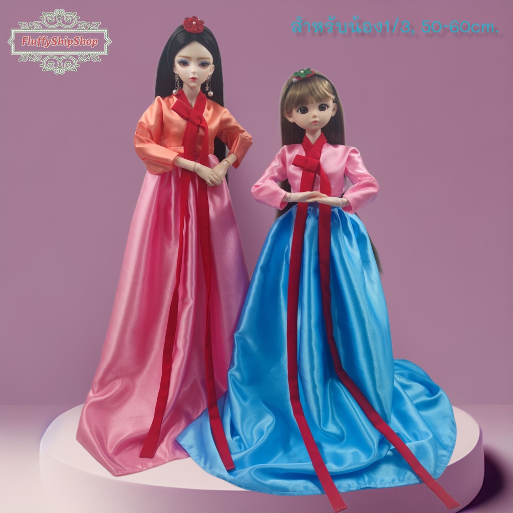 ชุดฮันบก เกาหลี : สำหรับน้อง 1/3, 50-60cm. งานผ้าDIY ชุดตุ๊กตาแฮนด์เมด #พร้อมส่งของอยู่ไทย