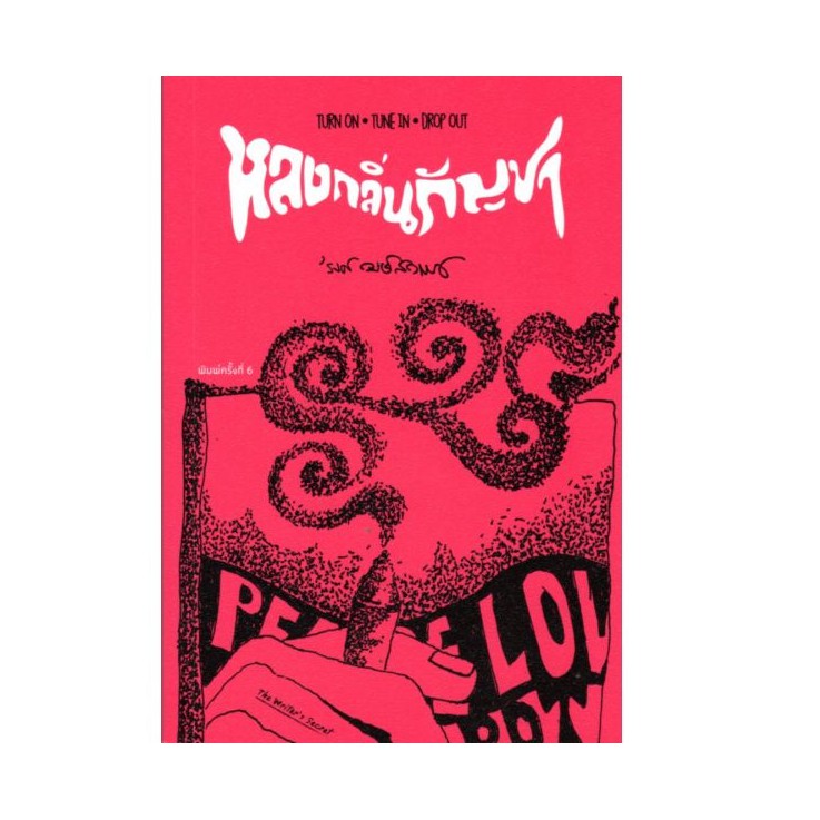 หนังสือ หลงกลิ่นกัญชา (Turn ON, Tune IN, Drop OUT)