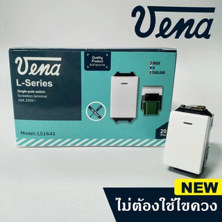 สวิทช์ Vena LS1641 รุ่นใหม่ ไม่ต้องใช้ไขควง วีน่า สวิทช์วีน่า