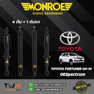 Monroe โช๊คอัพ Toyota fortuner โตโยต้า ฟอร์จูนเนอร์ ปี 2004-2014