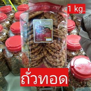 ถั่วทอด ถั่วทอดโบราณ ขนมถั่วทอด อร่อย กรอบ 1 kg.