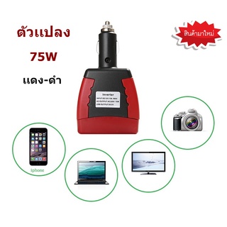 🔥ใช้INC1ELL ลด70฿🔥ตัวแปลงไฟรถยนต์ให้เป็นไฟบ้าน ตัวเเปลงไฟจาก 12V. เป็น 220V 75W Output: DC 5V ใช้ไฟแบตเตอรี่รถยนต์