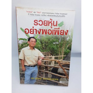 #หนังสือมือสอง#รวยหุ้นอย่างพอเพียง