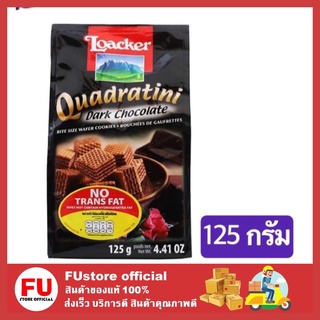 FUstore [125g.] ล็อคเกอร์ LOACKER ดาร์กช็อคโกแลต ขนม ขนมเวเฟอร์ ขนมทานเล่น ขนมกินเล่น เวเฟอร์สติ๊ก ขนมอบกรอบ