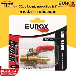 EUROX ข้อต่อลม มินิบอลวาล์ว ทองเหลือง เกลียวนอก-หางปลา (ผู้-ปลา) ขนาด 2 หุน (1/4") อย่างดี ตัวใหญ่