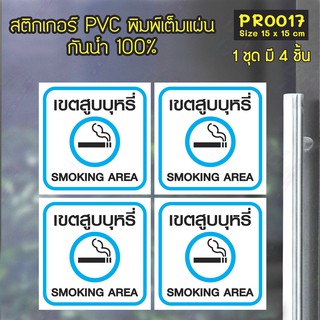 สติกเกอร์ PVC พิมพ์เต็มแผ่น เขตสูบบุหรี่ Smoking Area ชุดละ 4 ชิ้น Size 15x15 cm (PR0017)