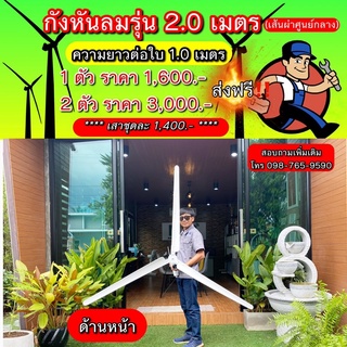 กังหันลม รุ่น 2.00 เมตร