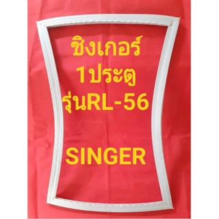 ขอบยางตู้เย็นSINGERรุ่นRL-56(1ประตูชิงเกอร์)