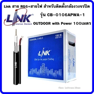 Link สาย RG6+สายไฟ สำหรับติดตั้งกล้องวงจรปิด CCTV รุ่น CB-0106APWA-1 OUTDOOR with Power 100เมตร