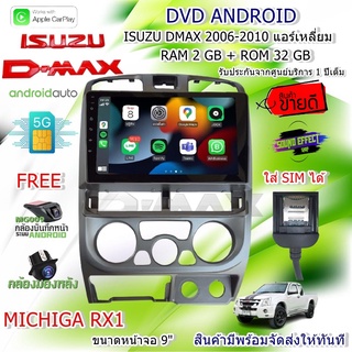 [ สินค้ามีพร้อมจัดส่งให้ทันที  ] DVD ANDROID MICHIGA RX1 ISUZU MAX 2006-2010 ใส่ซิม SIM ได้ ขนาดหน้าจอ 9" สเปค 2+32