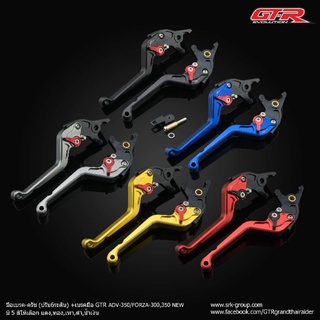 มือเบรคปรับ6ระดับ GTR ADV350 FORZA300 FORZA350 มีตัวล็อคเบรค