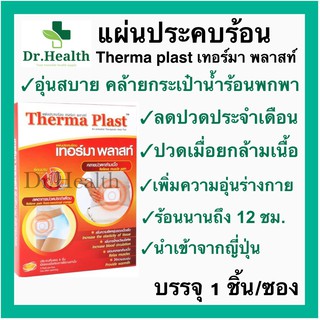 [ใหม่มาก]ร้อนนาน12ชั่วโมง! Therma Plast แผ่นประคบร้อน เทอร์มา พลาสท์ ลดปวดประจำเดือน คลายกล้ามเนื้อ thermaplast