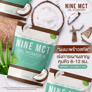 ผงมะพร้าว ไนน์ NINE MCT OIL POWDER มะพร้าวสกัดเย็นแบบผง ลดหุ่น คุมหิว แคลต่ำ ไม่มีน้ำตาลออร์แกนิค100% มะพร้าวสกัดเย็น