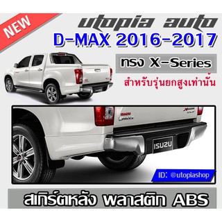 สเกิร์ตหลัง D-MAX 2016-2019 ลิ้นหลัง ทรง X-Series (รุ่นยกสูงเท่านั้น) ใส่ทั้ง 4Dและแค๊ป พลาสติก ABS งานดิบ ไม่ทำสี