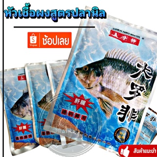 หัวเชื้อผงสูตรปลานิล สูตรเข้มข้น สูตรพิเศษ (ซองฟ้า)