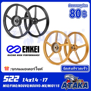 ล้อรถจักรยานยนต์ ENKEI rim 522 ล้อเเม็ก Mio Sporty Mio 110 ทุกรุ่น Mio 115 Mio Z Fino รุ่นเก่า Fino 110 Nouvo MX ขอบ17