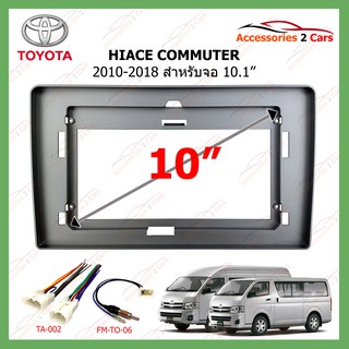 หน้ากากเครื่องเล่น TOYOTA HIACE COMMUTER ปี2010-2018 ขนาด 10 นิ้ว รหัสTO-363T