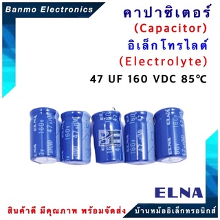 ELNA ตัวเก็บประจุไฟฟ้า คาปาซิเตอร์ Capacitor 47uF 160VDC 85 C ขนาด 12.5x21 มม. ยี่ห้อ ELNA แท้ [1 แพ็ค : 5...