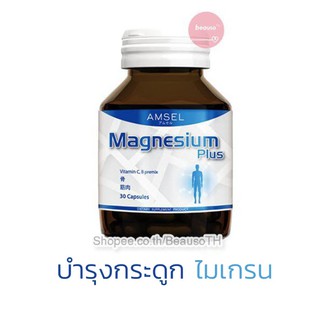 Amsel Magnesium Plus 30 เม็ด แอมเซล แมกนีเซียม บำรุงกระดูก ป้องกันตะคริว ปวดไมเกรน